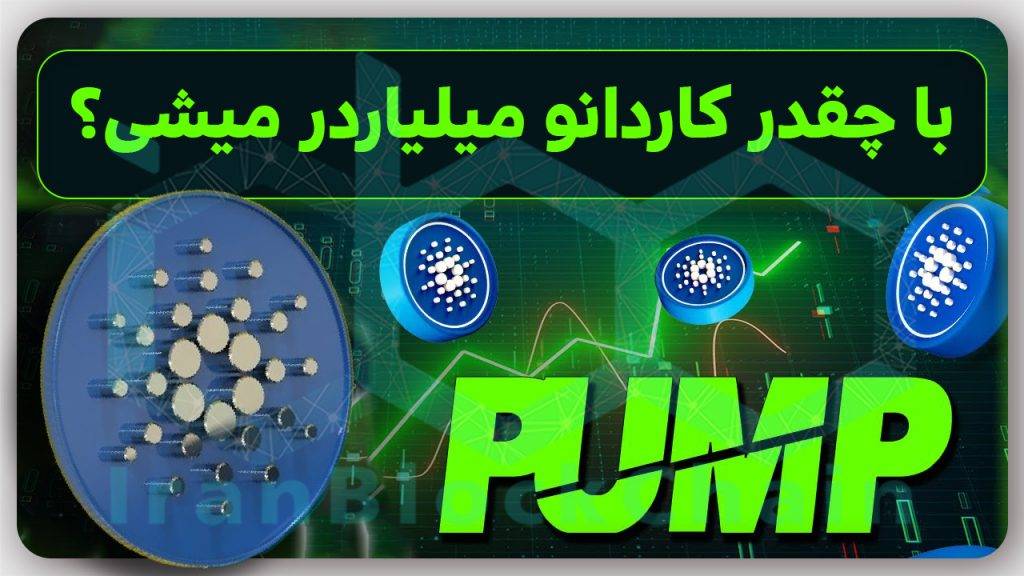 با چقدر کاردانو میتونی امسال میلیاردر بشی؟