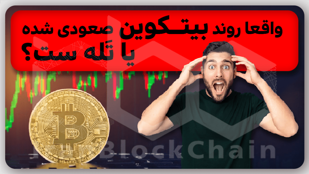آیا روند بلند مدت بیتکوین هم صعودی شده یا تله گاوی هست؟