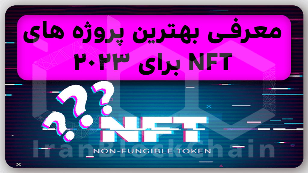 بهترین ان اف تی های 2023