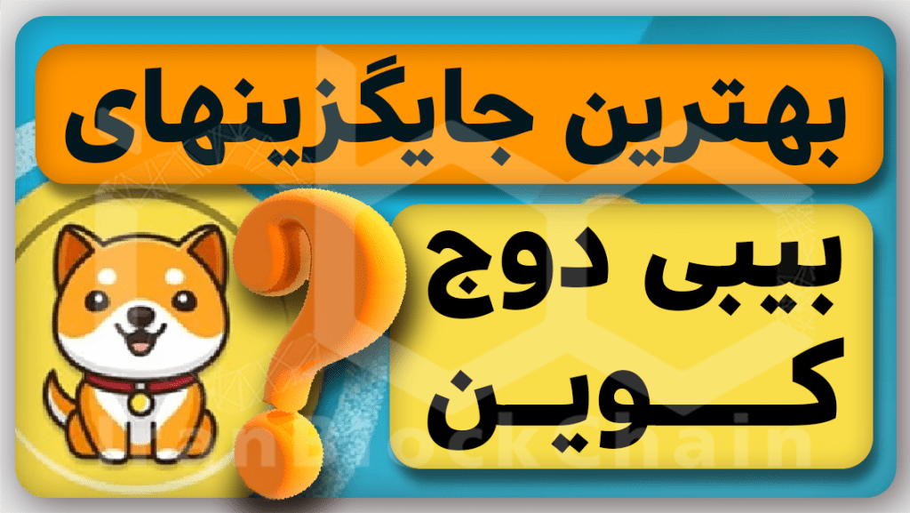 معرفی بهترین جایگزین های بیبی دوج کوین