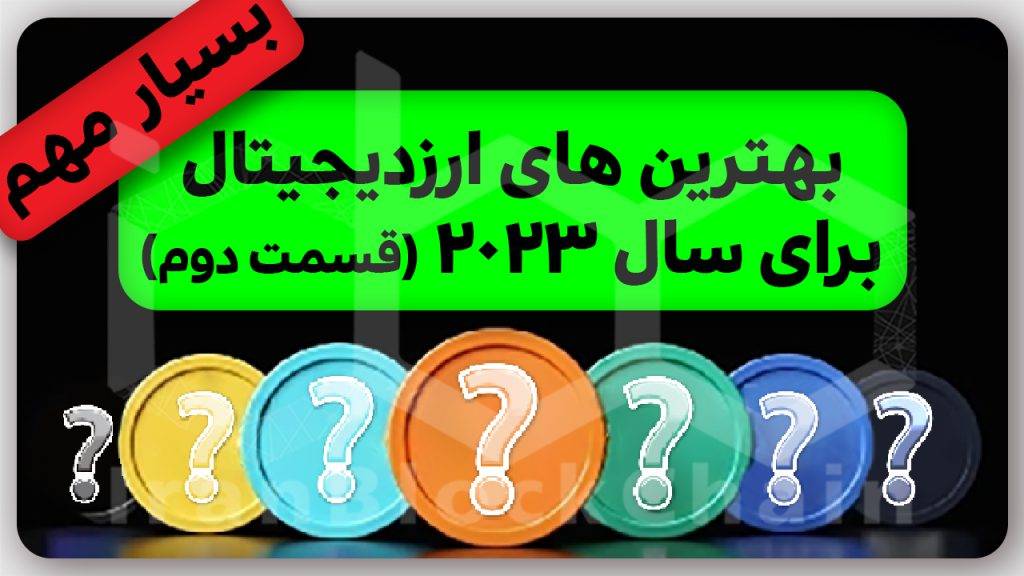 بهترین ارزهای 2023 رو از دست نده! - قسمت 2