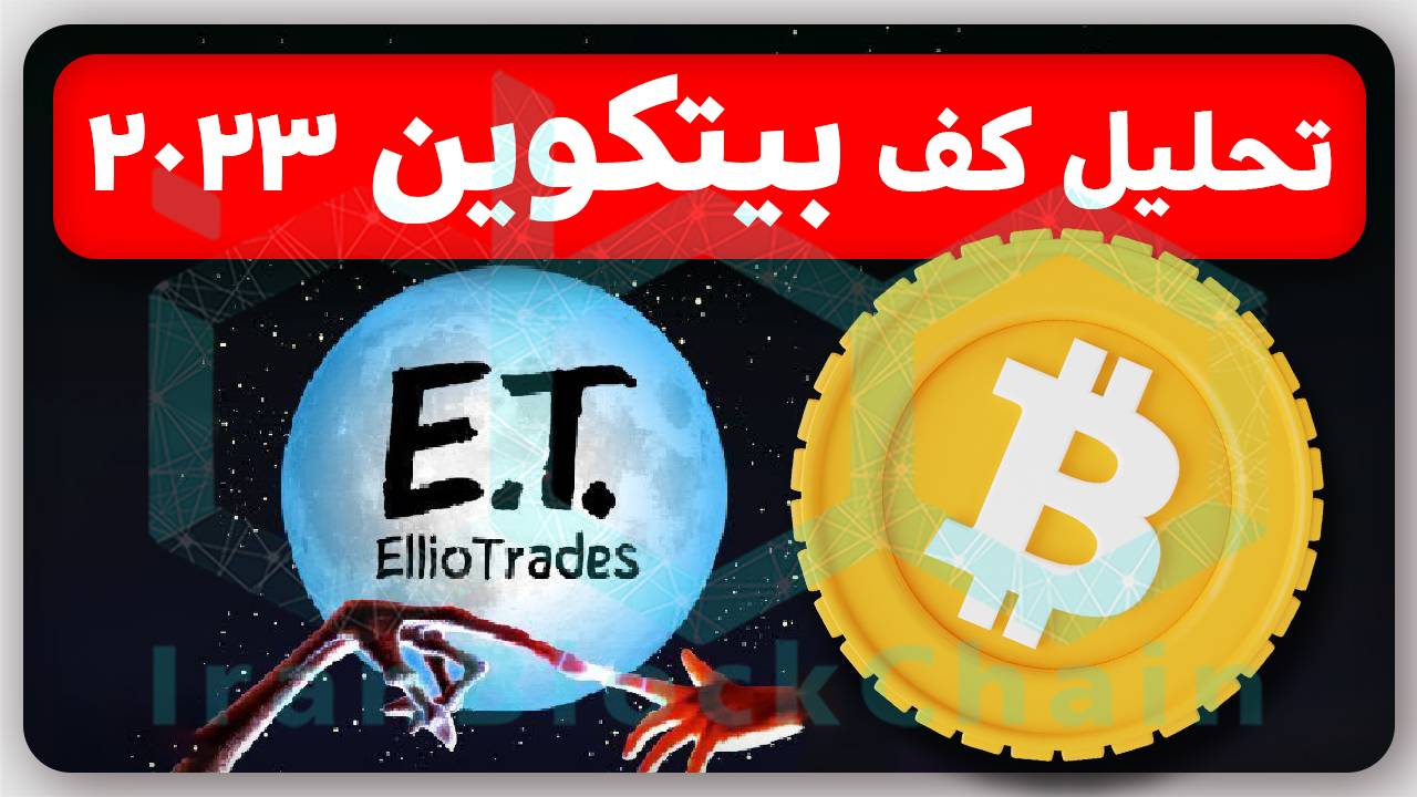 تحلیل کف قیمتی بیتکوین در سال 2023