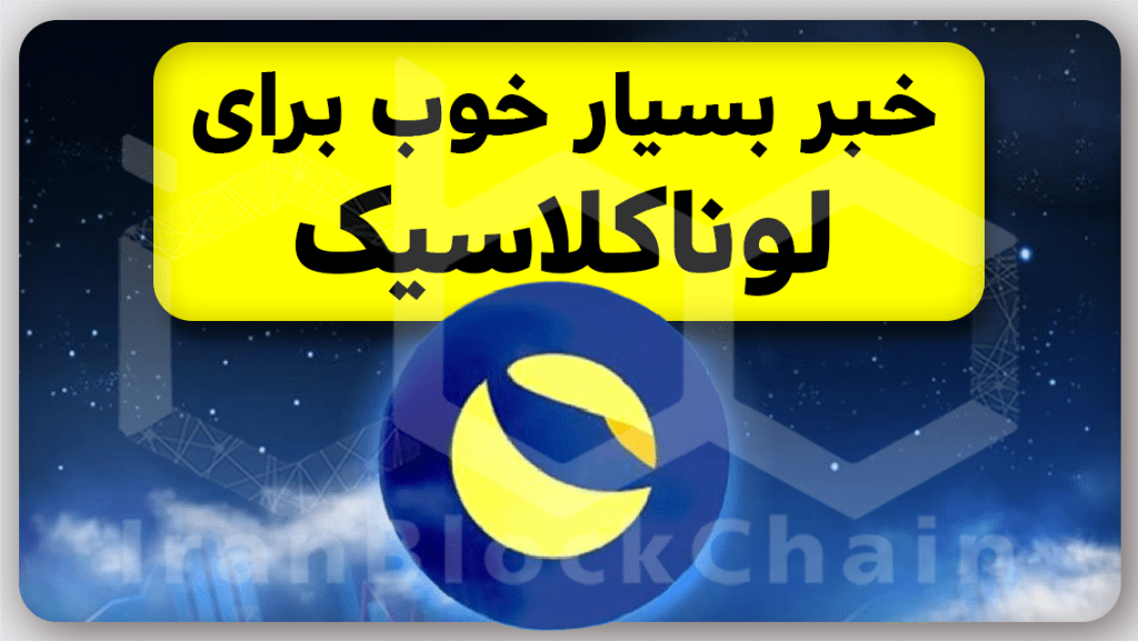 خبر مهم برای ارزدیجیتال لونا کلاسیک