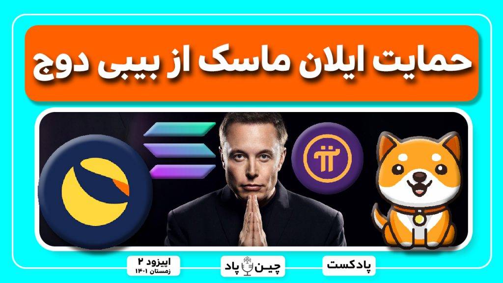 حمایت ایلان ماسک از بیبی دوج و مدیر اتریوم از سولانا تا لیست شدن پای نتورک وانفجار لونا کلاسیک