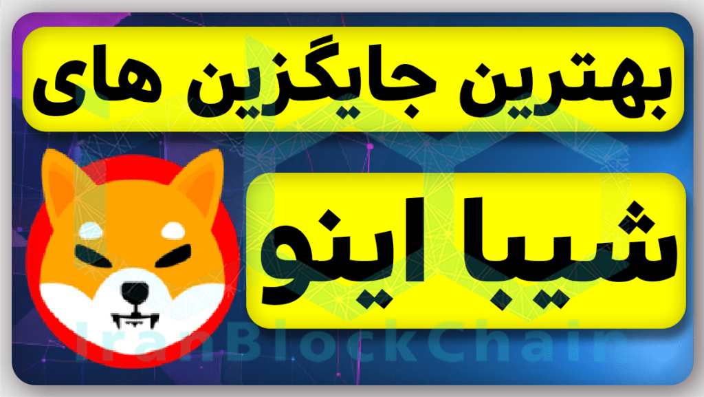معرفی بهترین جایگزینهای شیبااینو