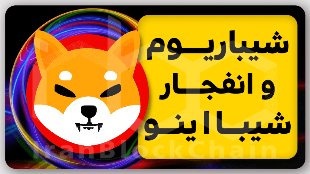 توکن سوزی گسترده شیبااینو و افزایش قیمت آن در راستای راه اندازی شیباریوم