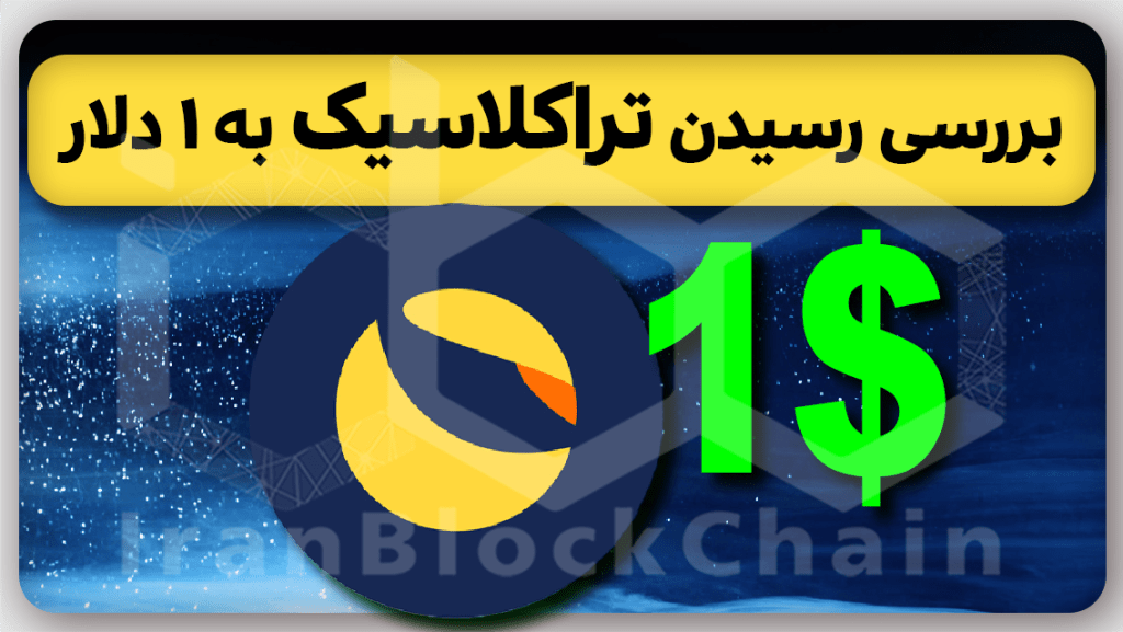 بررسی خبر رسیدن ترا کلاسیک به یک دلار