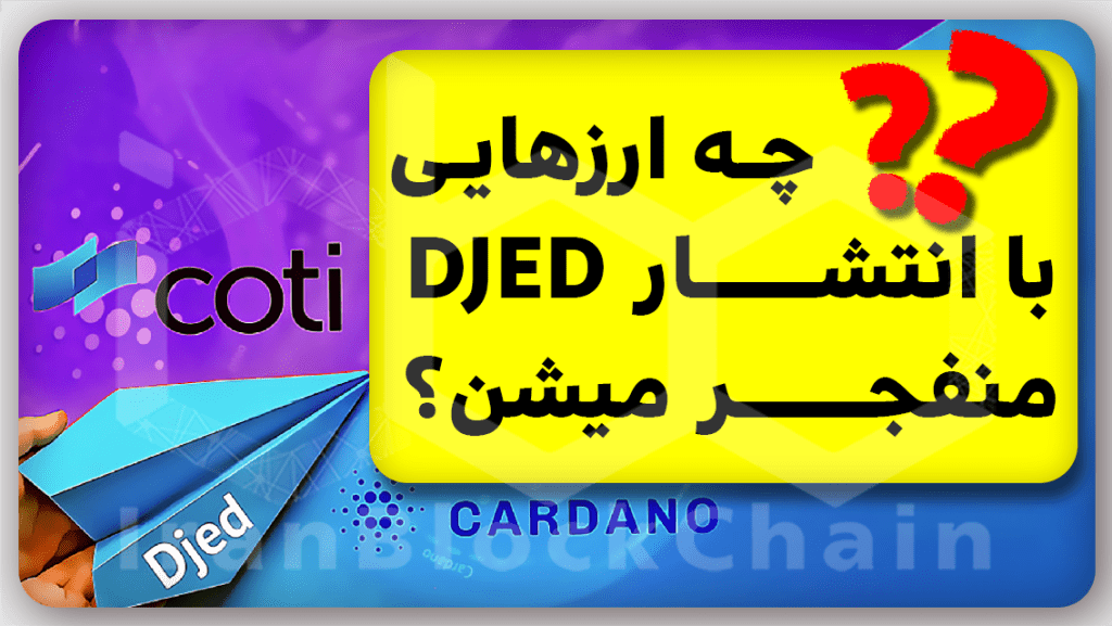 بررسی استیبل کوین کاردانو DJED و معرفی رمزارزهایی که با انتشار آن صعودی میشوند