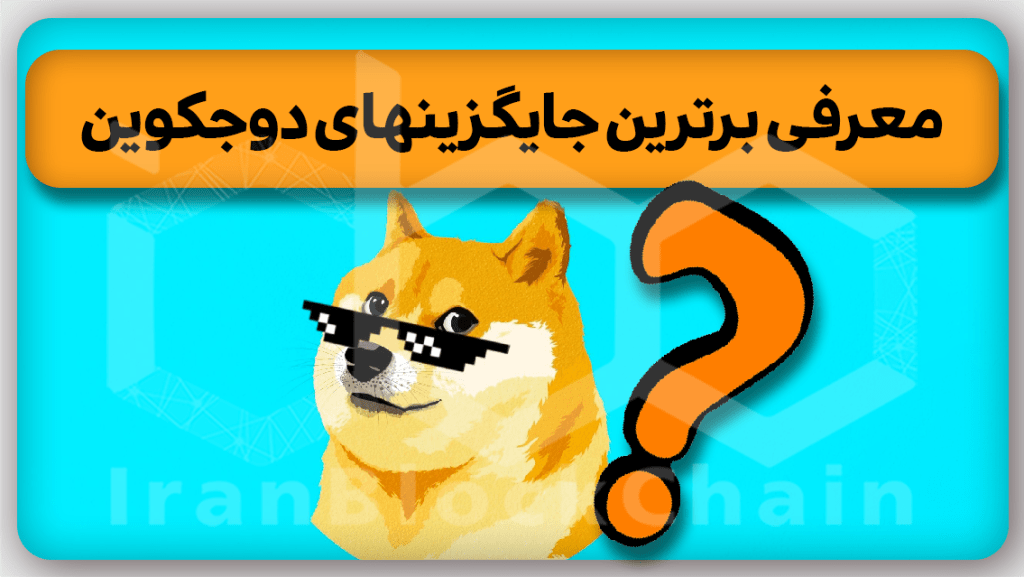 معرفی بهترین جایگزینهای دوجکوین