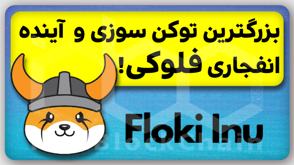 بزرگ ترین توکن سوزی تاریخ فلوکی اینو Floki inu