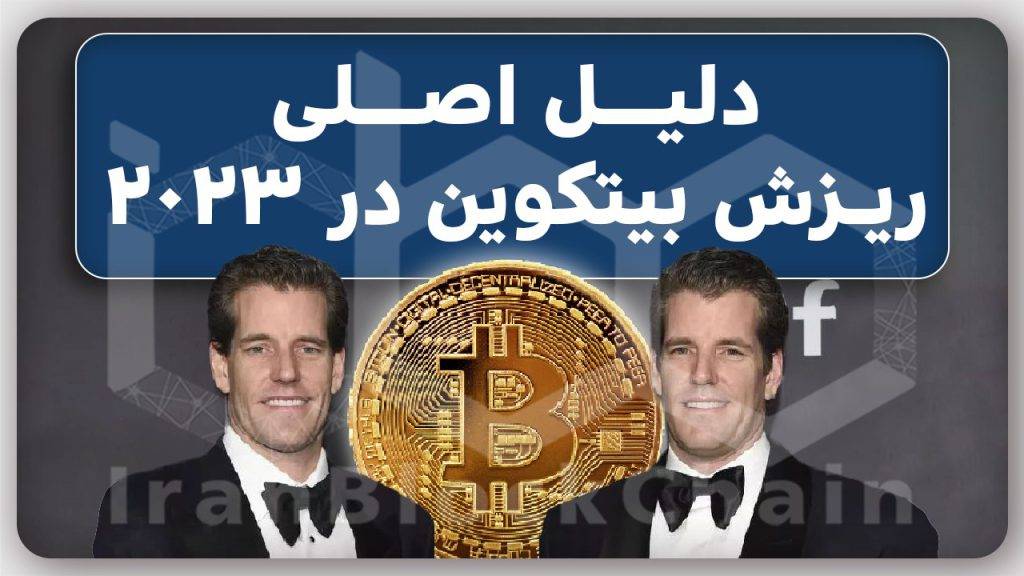 ریزش بزرگ بیتکوین در 2023 در راه است به این دلایل