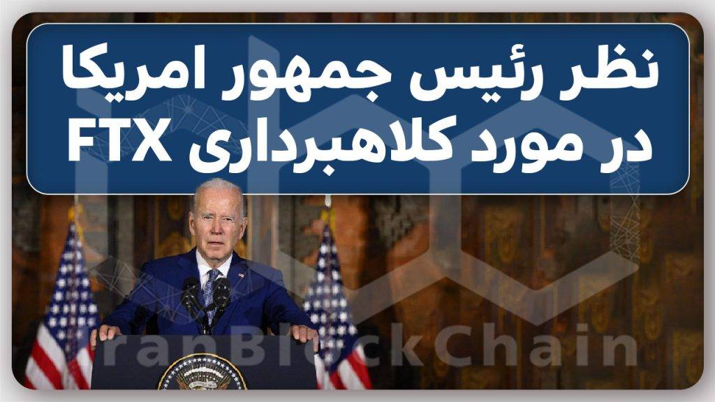 نظر مهم رییس جمهور آمریکا در مورد کلاهبرداری صرافی بزرگ ارزدیجیتال و ریزش بازار