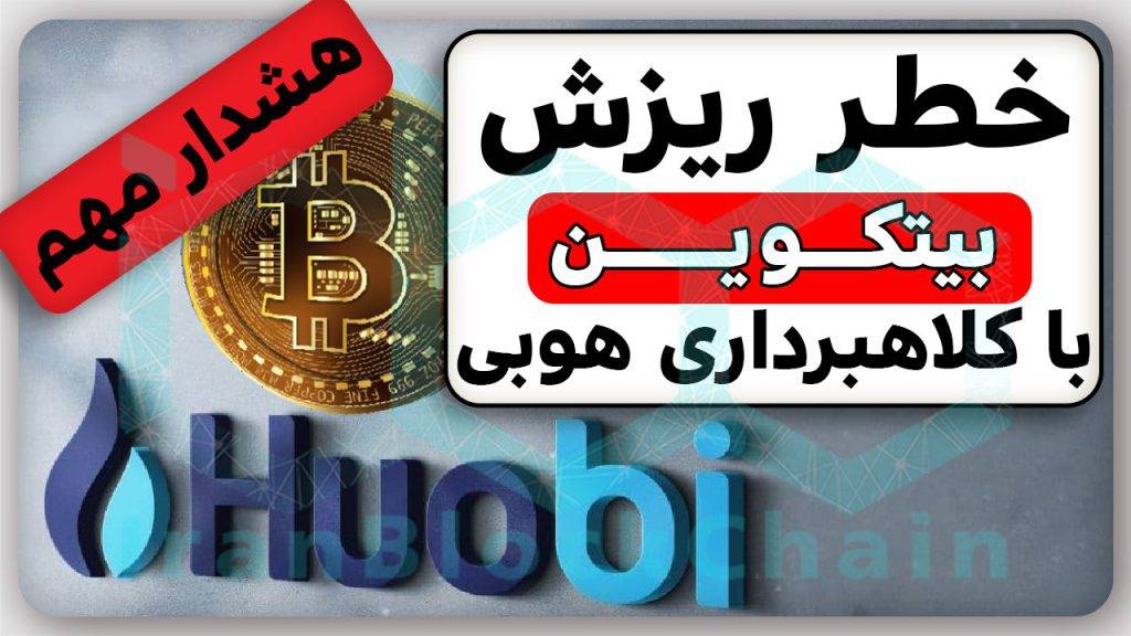 کلاهبرداری صرافی هوبی گلوبال و ریزش مجدد ارزهای دیجیتال