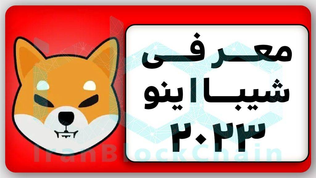 معرفی و تحلیل توکن جنجالی شیبااینو