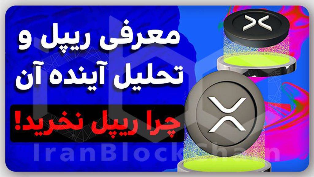 معرفی ریپل و دلیل مهمی که چرا نباید ریپل بخریم!