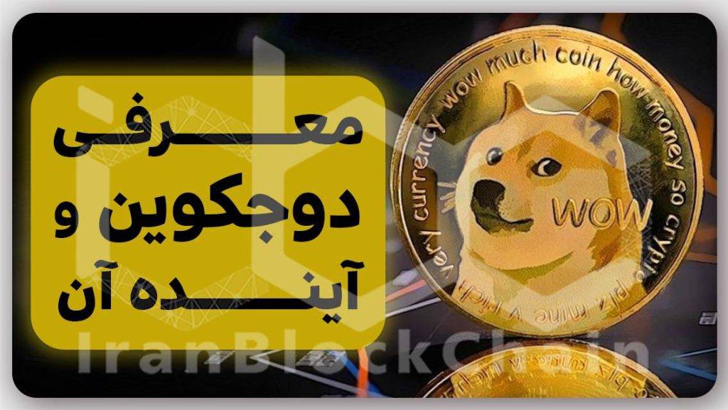 معرفی دوجکوین و تحلیل آینده درخشان آن