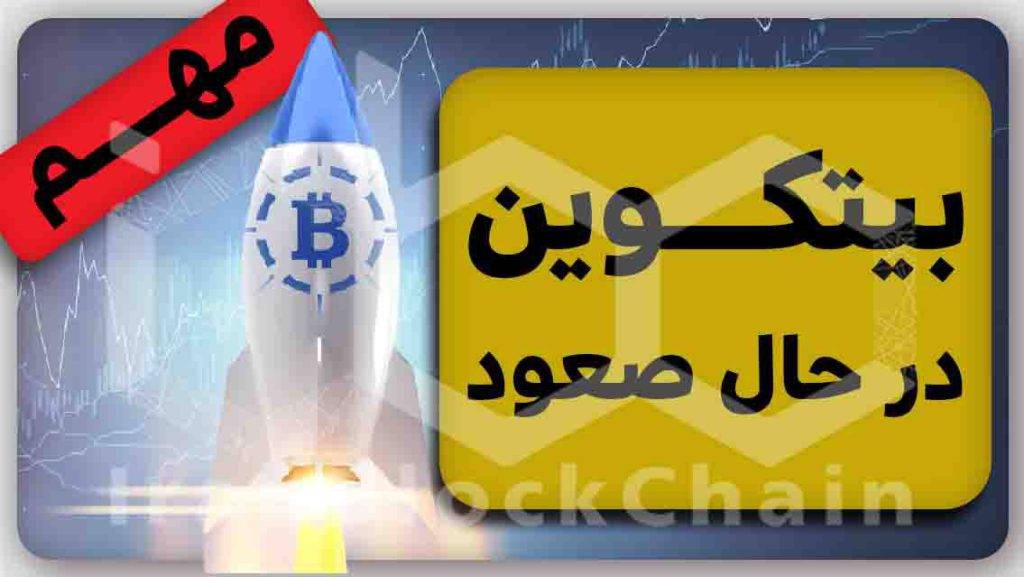 ایا الان وقته خرید بیتکوین؟تحلیل کامل بیتکوین
