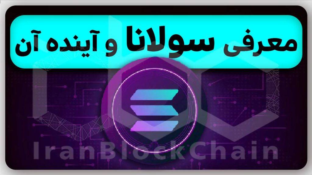 معرفی سولانا و تحلیل آینده این رمزارز عالی رو هرگز از دست نده