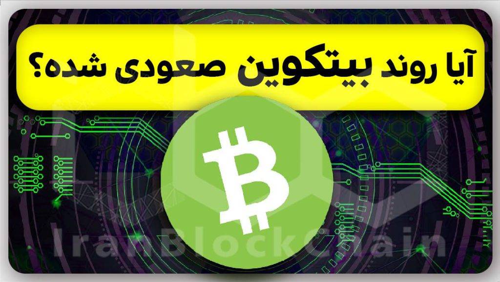 بررسی پایان روند نزلی بیتکوین و آغاز انفجار قیمتی