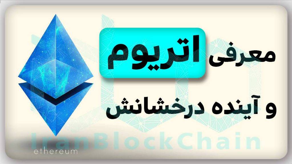 معرفی اتریوم و تحلیل آینده درخشان آن رو هرگز از دست نده