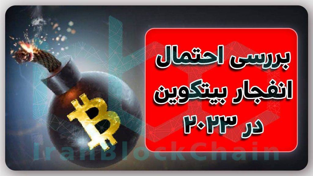 بسیار مهم!احتمال انفجار بیتکوین در سال 2023