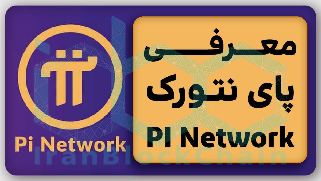 معرفی پای نتورک و روش فروش آن با بررسی کامل آینده pi network