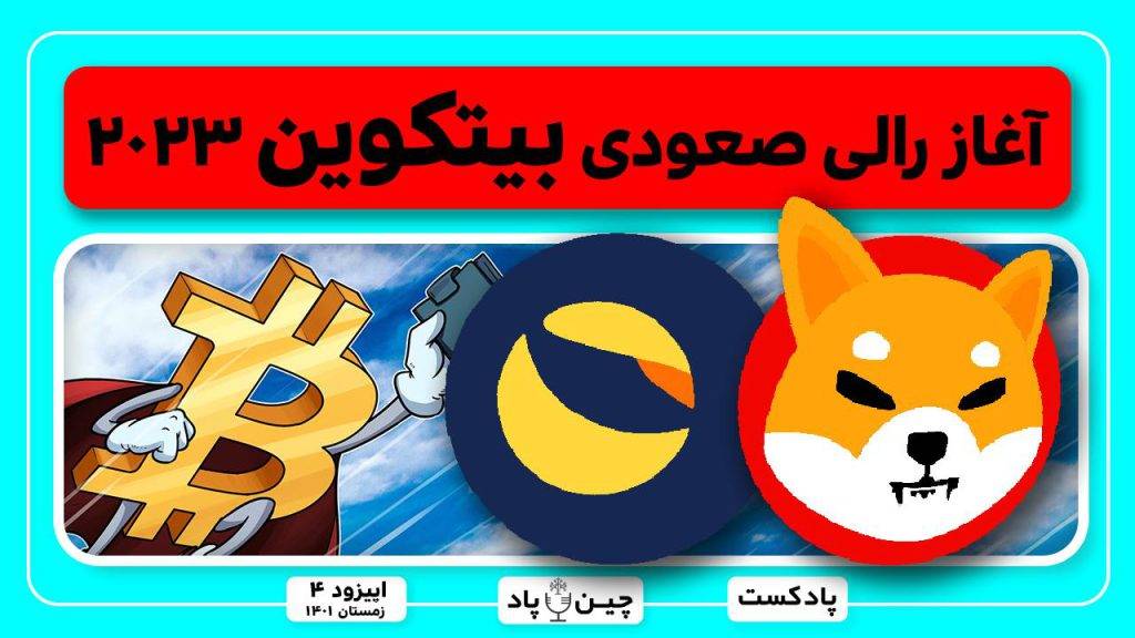 آغاز صعود بیتکوین،انفجار لونا کلاسیک وشیبااینو با پروژه های جدید و ارزدیجیتال مشترک ایران و روسیه