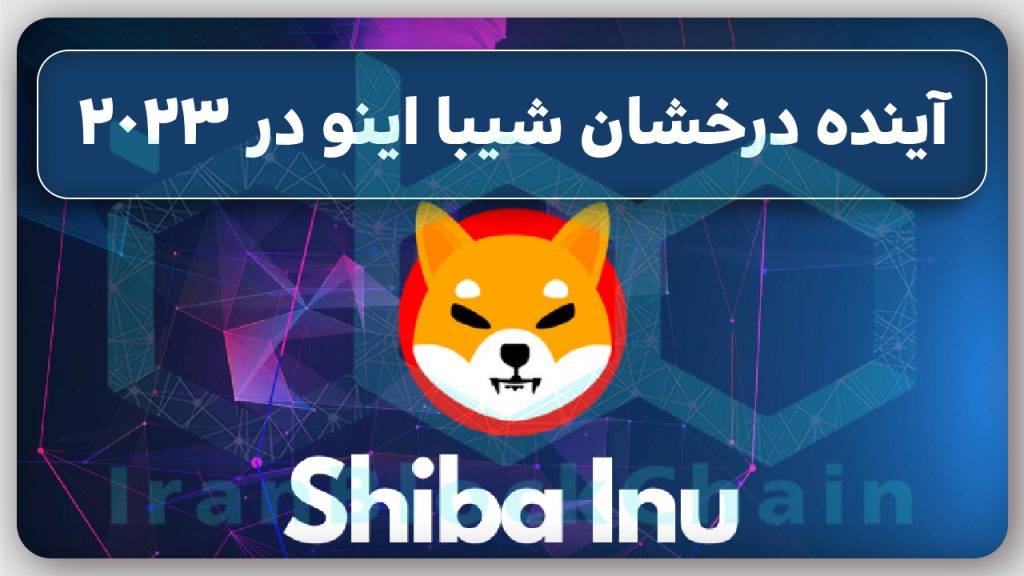 در این ویدیو سعی بر بررسی آینده شیبااینو در سال 2023 داریم