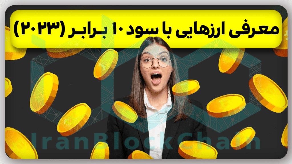 مهم!معرفی ارزهایی با احتمال 10 برابر شدن