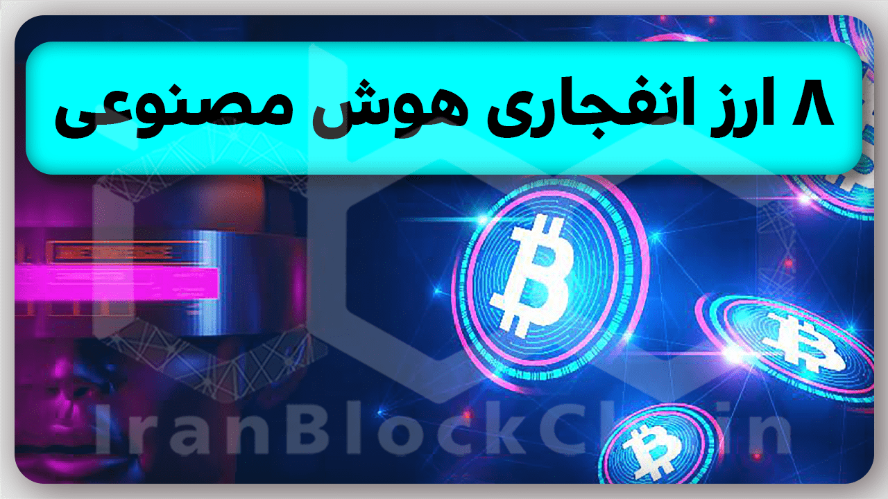 معرفی 8 ارز انفجاری هوش مصنوعی که درباره آنها هنوز صحبت نشده