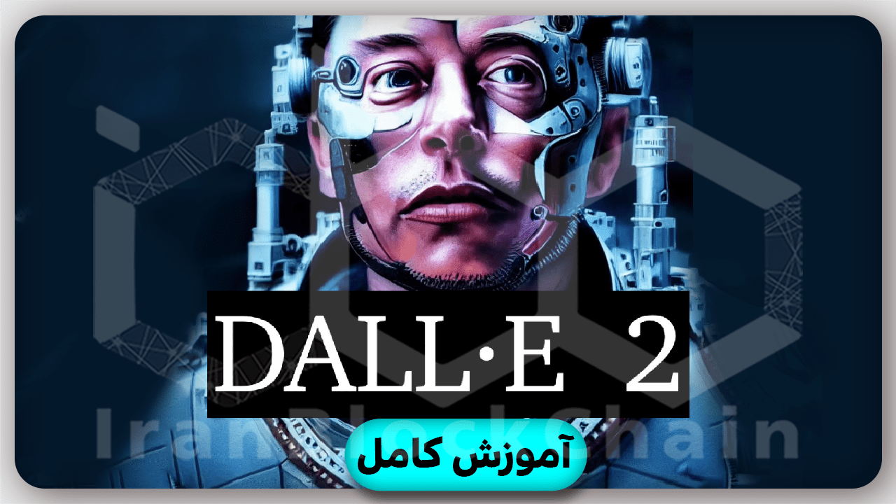 معرفی دالی2 (DALL-E2) نقاش هوش مصنوعی ایلان ماسک (آموزش صفر تا صد)