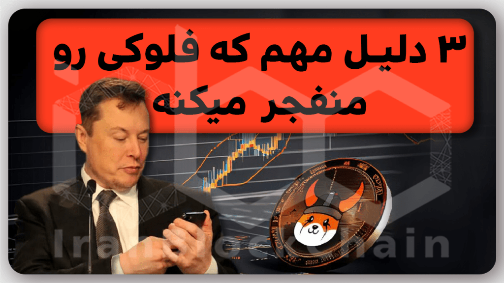 سه دلیل مهم که فلوکی اینو منفجر میشه رو از دست نده!