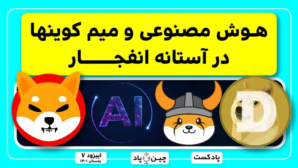 معرفی پروژه های انفجاری میمکوین و هوش مصنوعی 2023