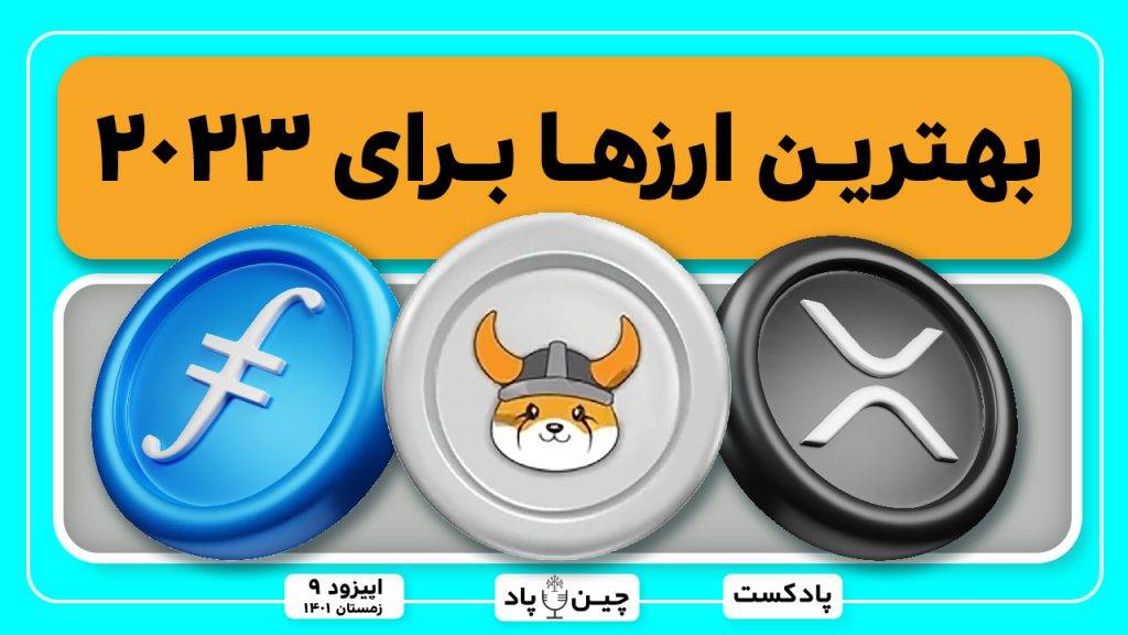 معرفی ارزهای انفجاری امسال رو به هیچ وجه از دست نده