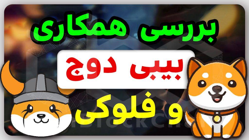 آیا انفجار دیگری در انتظار فلوکی و بیبیدوج میباشد؟