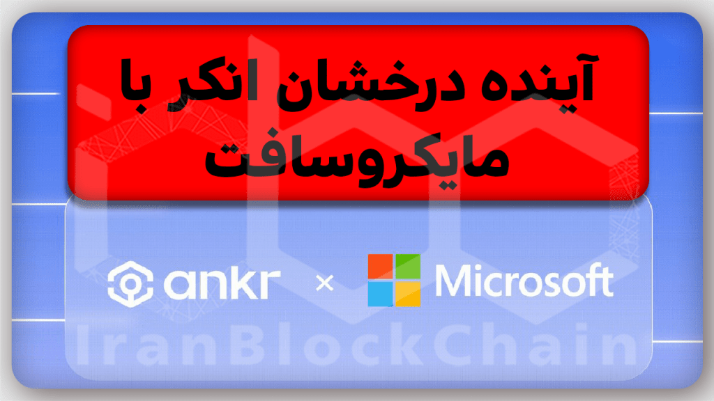 تحلیل آینده فوق العاده انکر با مایکروسافت رو هرگز از دست نده!