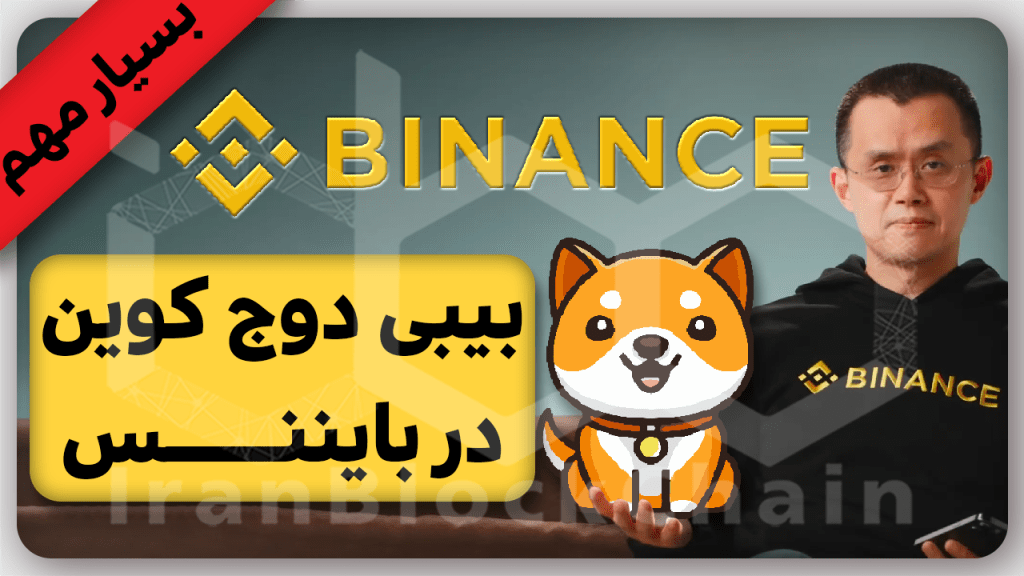 بیبیدوج در صرافی رمزارزی بایننس