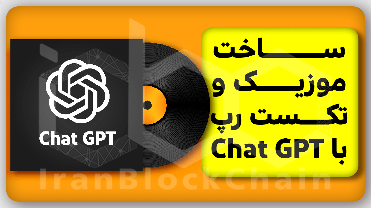 عجیب اما واقعی! ساخت موزیک و تکست رپ توسط چت جی پی تی