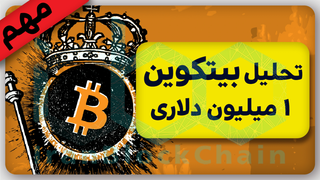 کی قیمت بیتکوین به 1 میلیون دلار میرسد؟ (تحلیل 2023)