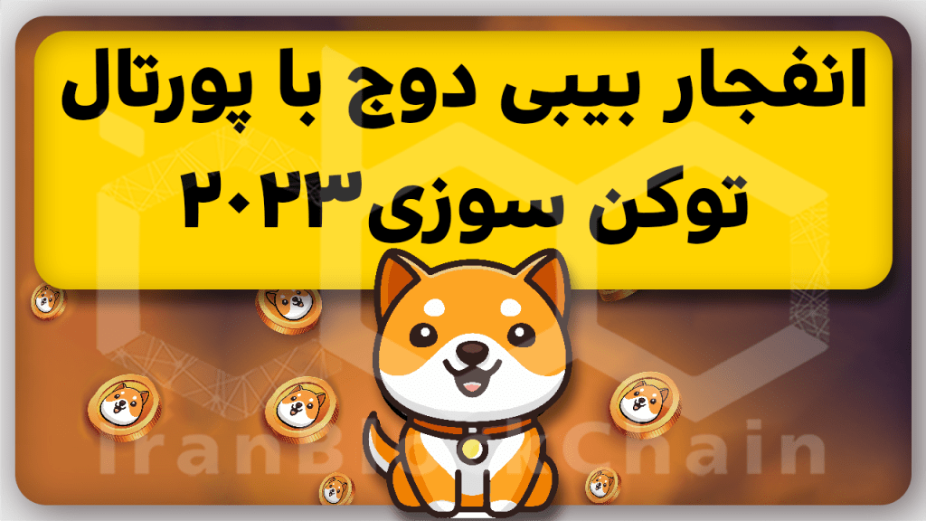 رشد قیمتی بیبیدوج در سال 2023 در راه است