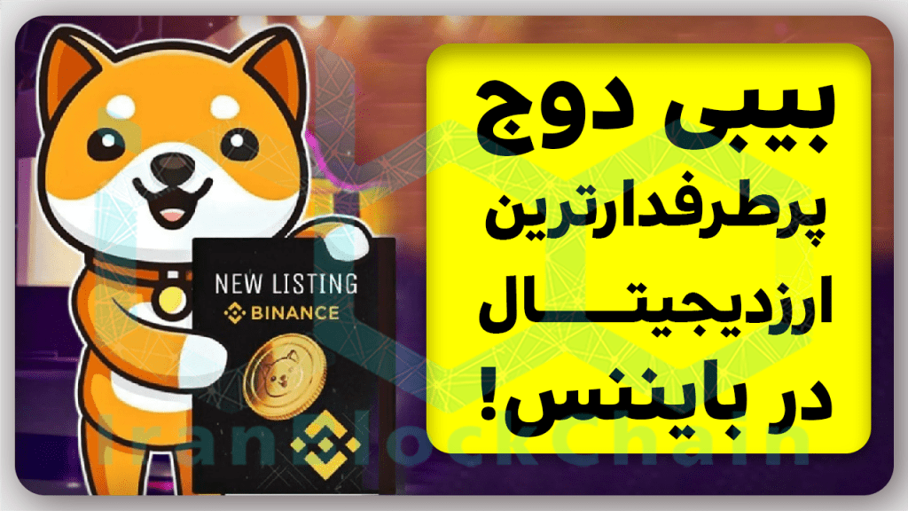 آیا بیبیدوج در بایننس بزودی لیست میشود؟