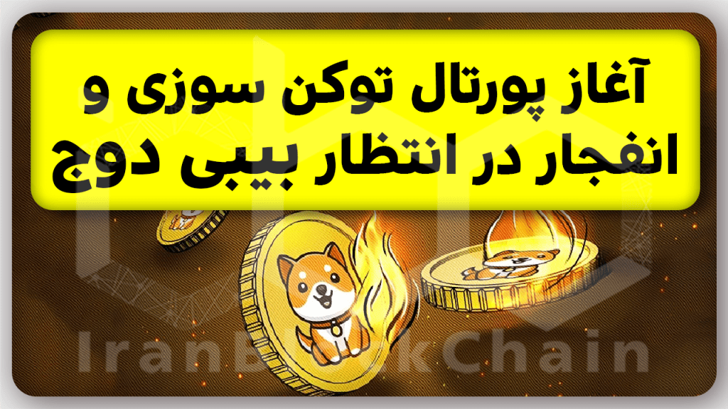 رکوردشکنیهای جدید در انتظار بیبیدوج کوین با راه اندازی پورتال توکن سوزی
