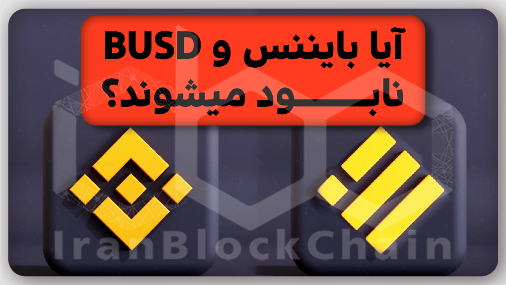 خطرات جدی BUSD در آینده بایننس و بازار ارزهای دیجیتال
