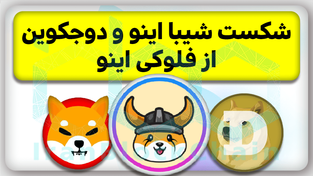 سبقت میمکوین انفجاری فلوکی از شیبااینو و دوجکوین تا کی ادامه دارد؟