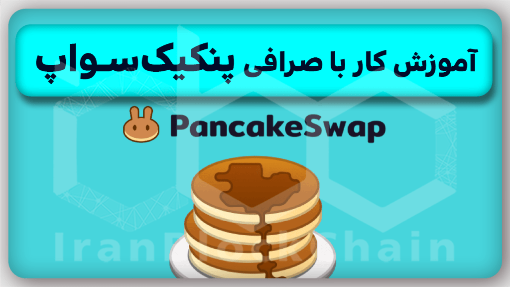 آموزش صفر تا صد کار با صرافی پنکیک سواپ Pancakeswap (نحوه خرید توکن های جدید)