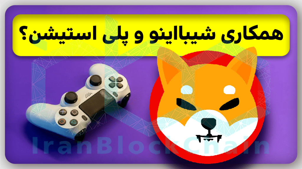 آیا انفجار قیمتی در راه شیبااینو با همکاری در پلی استیشن رخ میدهد؟