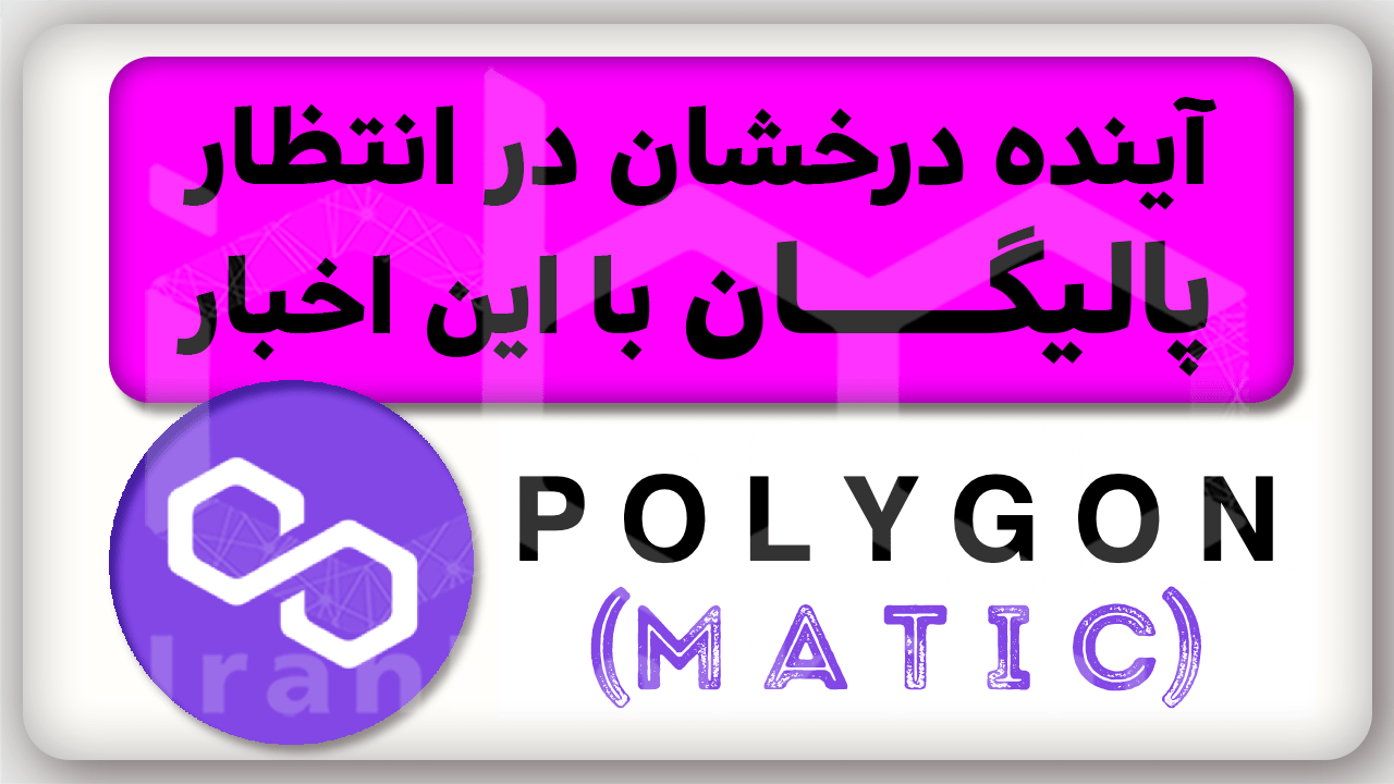 معرفی و تحلیل آینده بسیار درخشان پالیگان متیک رو از دست نده!