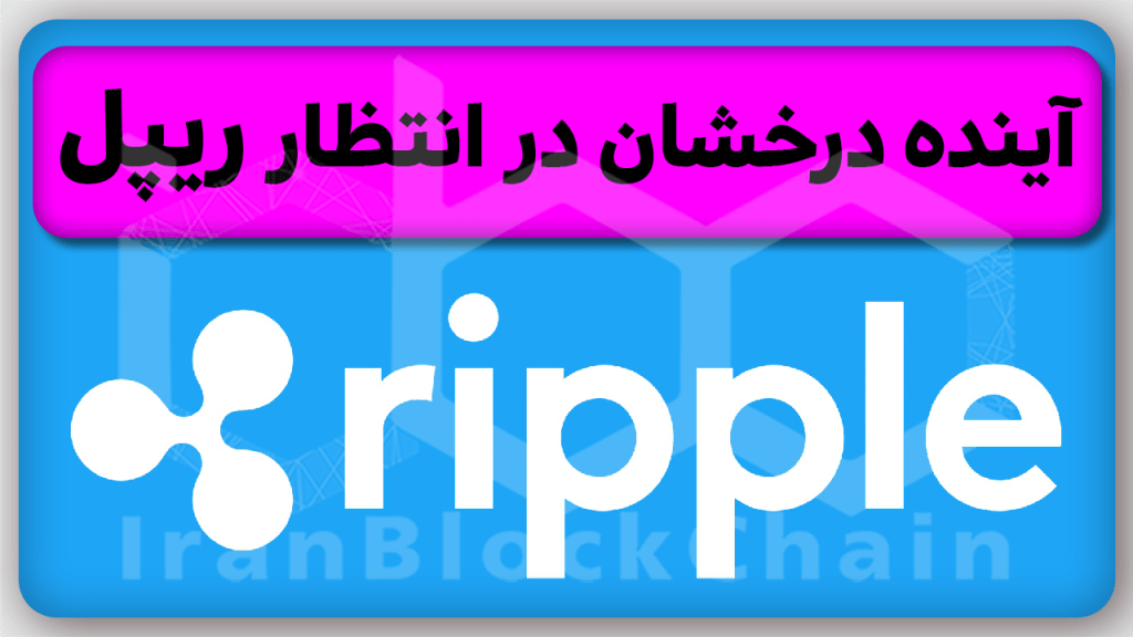 چرا حتما باید ارزدیجیتال ریپل بخرم؟