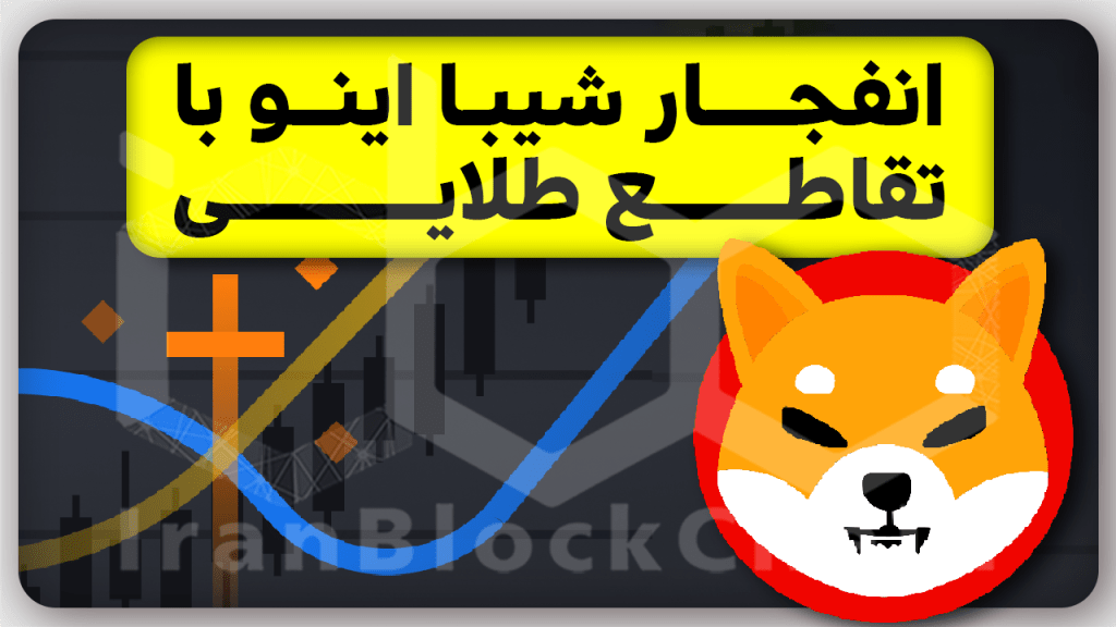 آینده درخشان شیبااینو با این اتفاق رقم خورد!اگر هولدری حتما تقاطع طلایی رو ببین