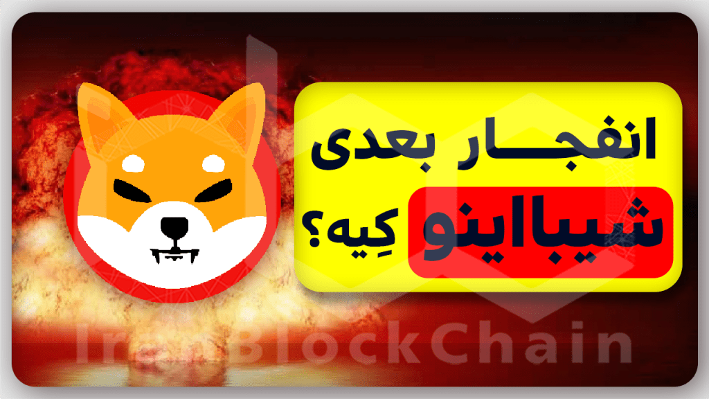 تحلیل احتمال انفجار رمز ارز شیبااینو shiba inu